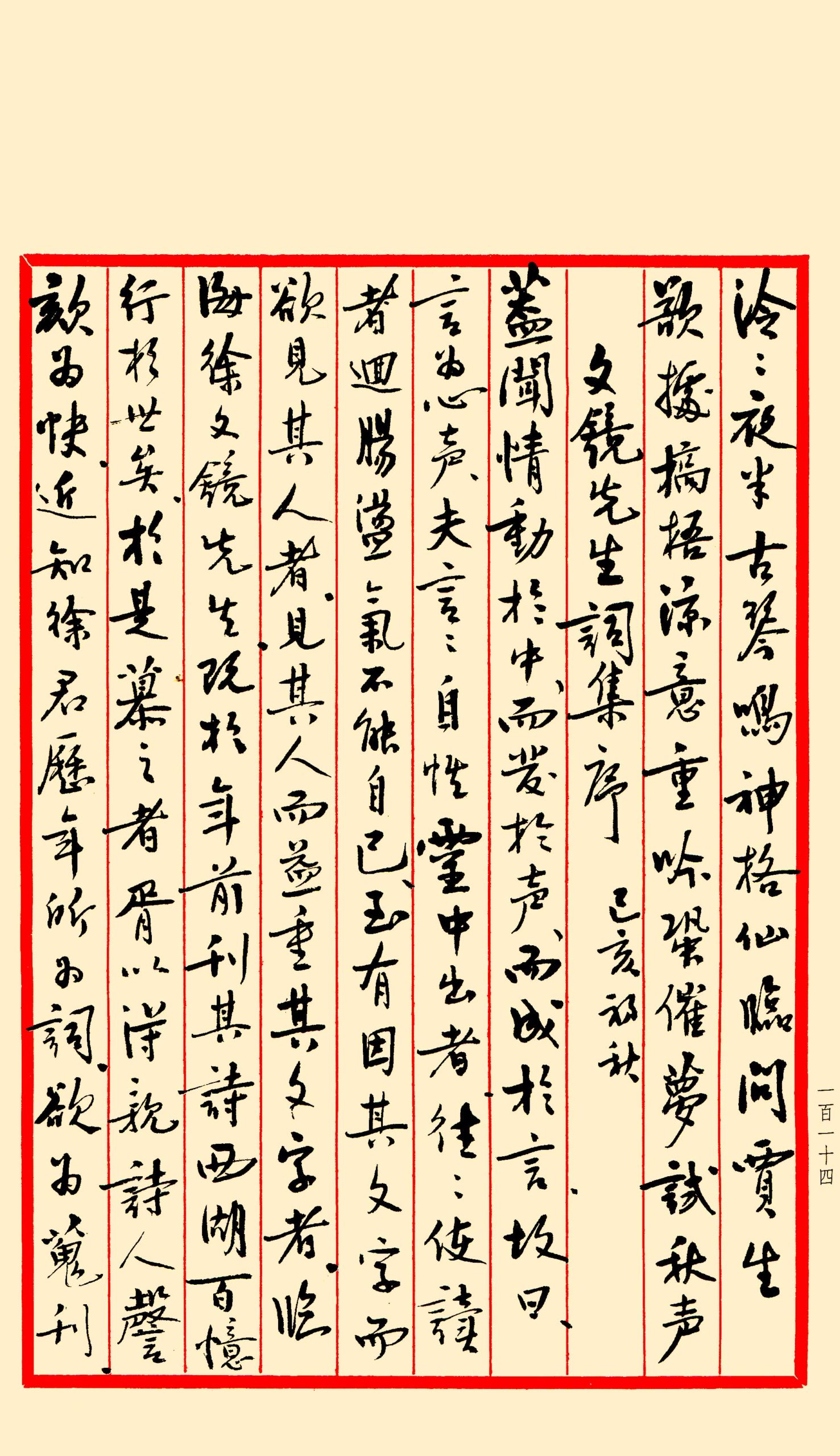 Manuscrit de Cai laoshi - Préface pour les poèmes à chanter de Xu Wenjing - 1