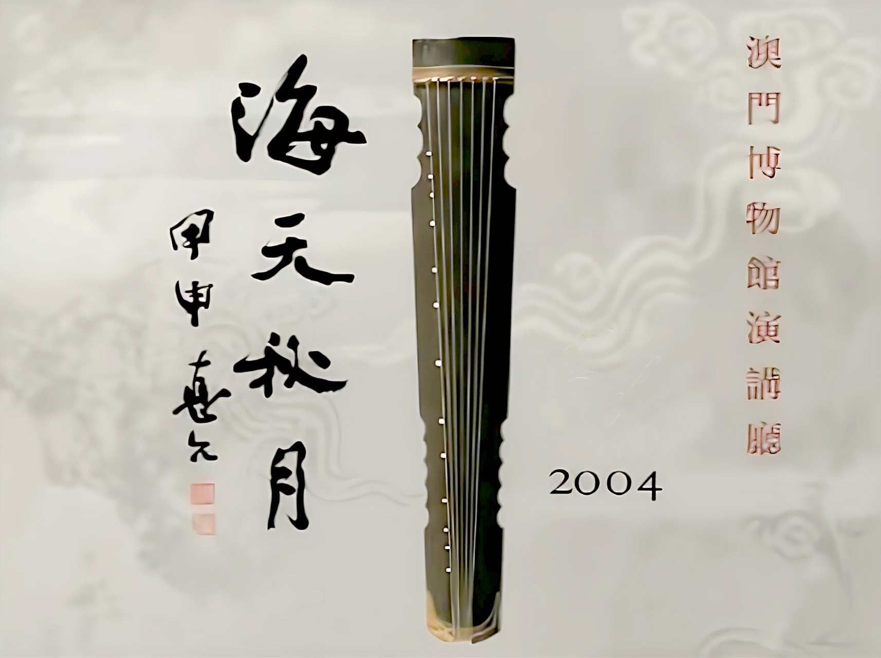 Affiche du concert de Lin Youren, Macao, 2004